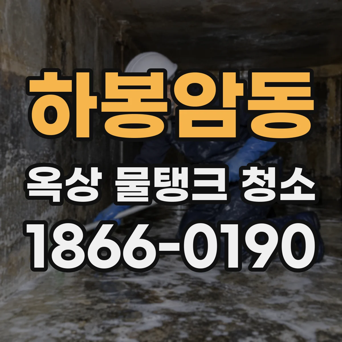 하봉암동 옥상 물탱크 청소