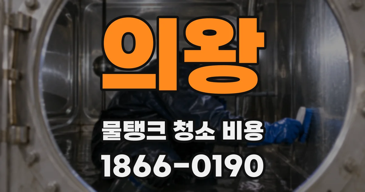 의왕 물탱크 청소 비용