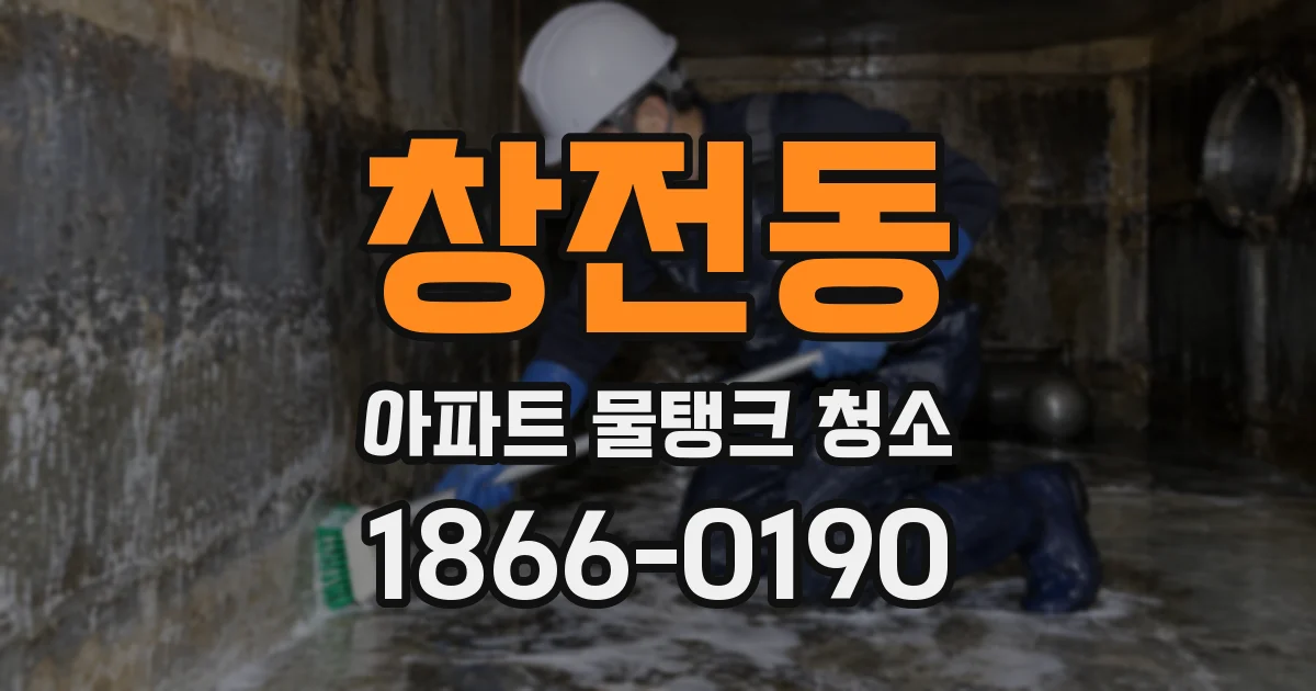 창전동 아파트 물탱크 청소