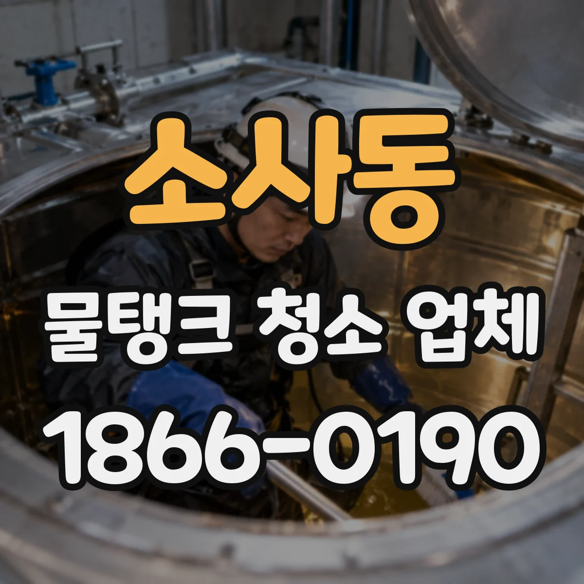 소사동 물탱크 청소 업체