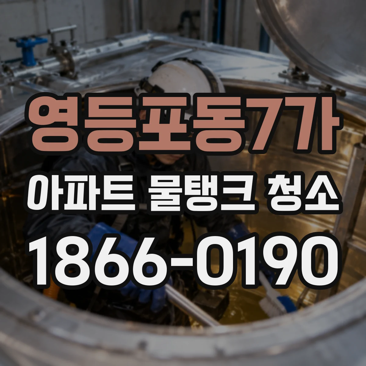영등포동7가 아파트 물탱크 청소