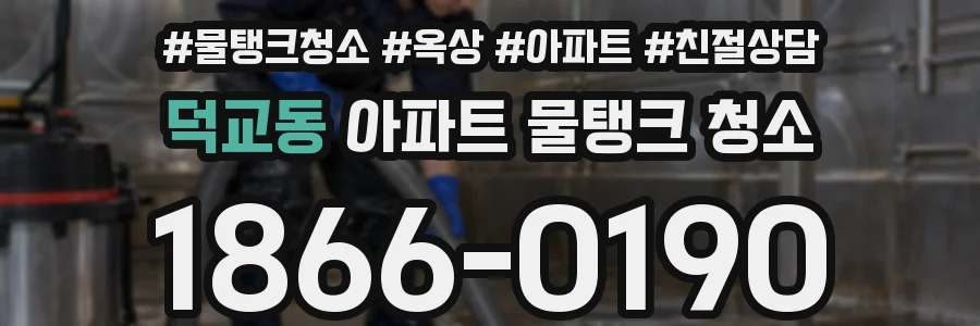 덕교동 아파트 물탱크 청소