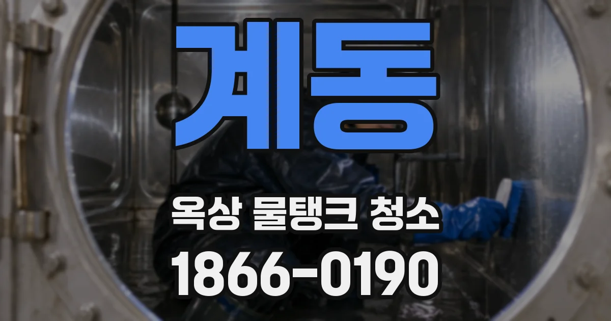 계동 옥상 물탱크 청소