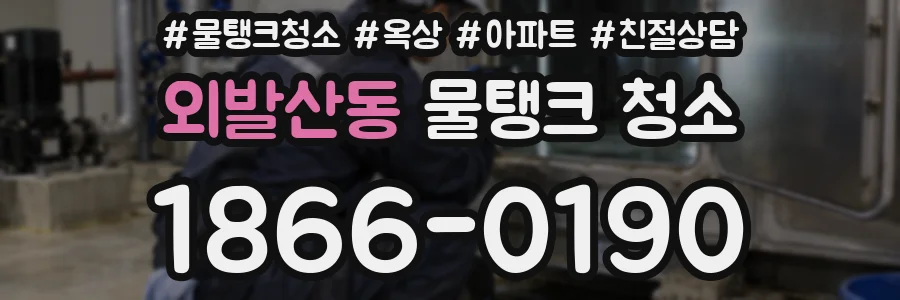 외발산동 물탱크 청소