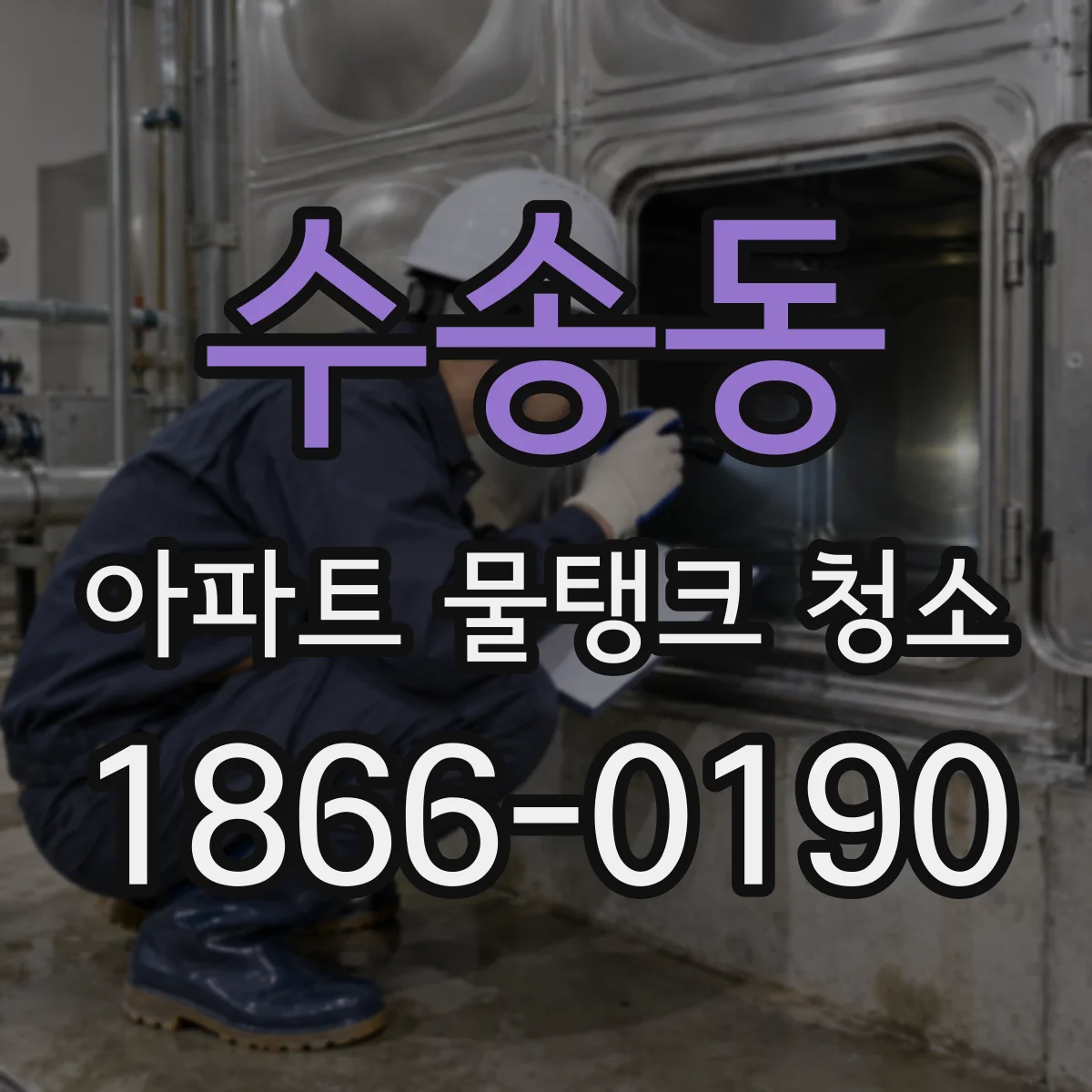 수송동 아파트 물탱크 청소