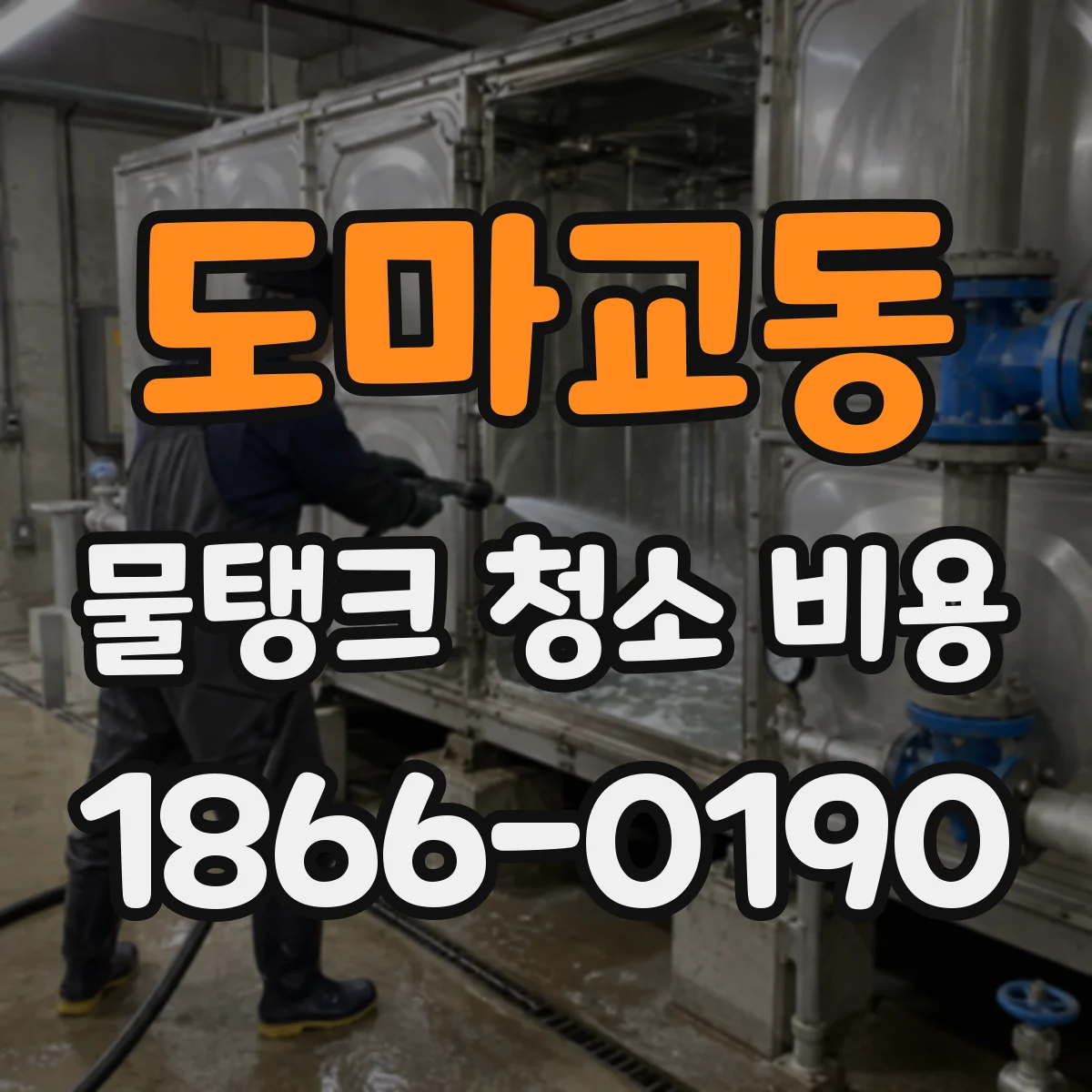 도마교동 물탱크 청소 비용