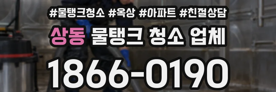 상동 물탱크 청소 업체
