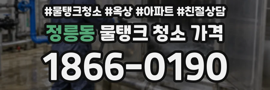 정릉동 물탱크 청소 가격