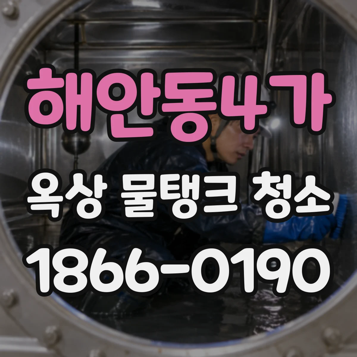 해안동4가 옥상 물탱크 청소