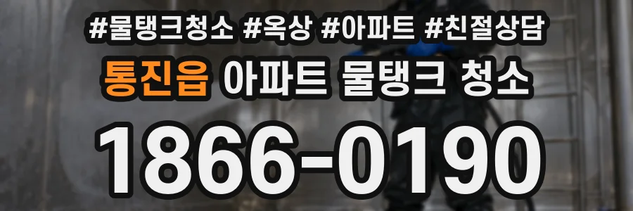 통진읍 아파트 물탱크 청소