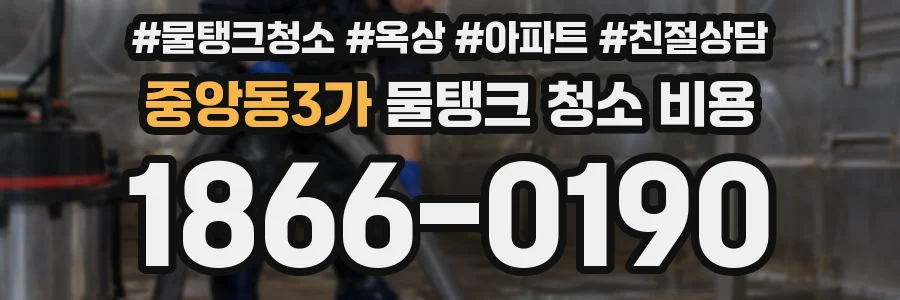 중앙동3가 물탱크 청소 비용