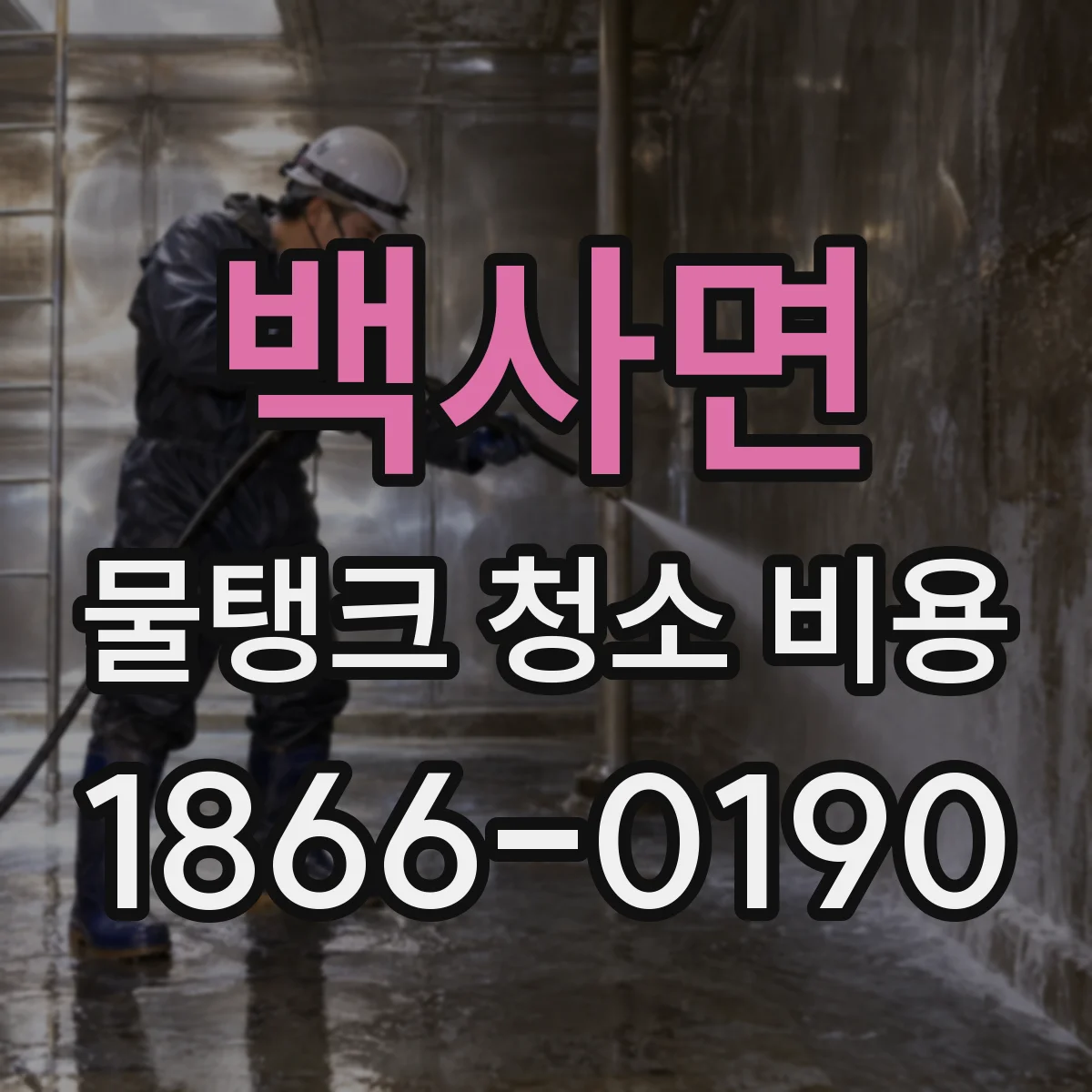 백사면 물탱크 청소 비용
