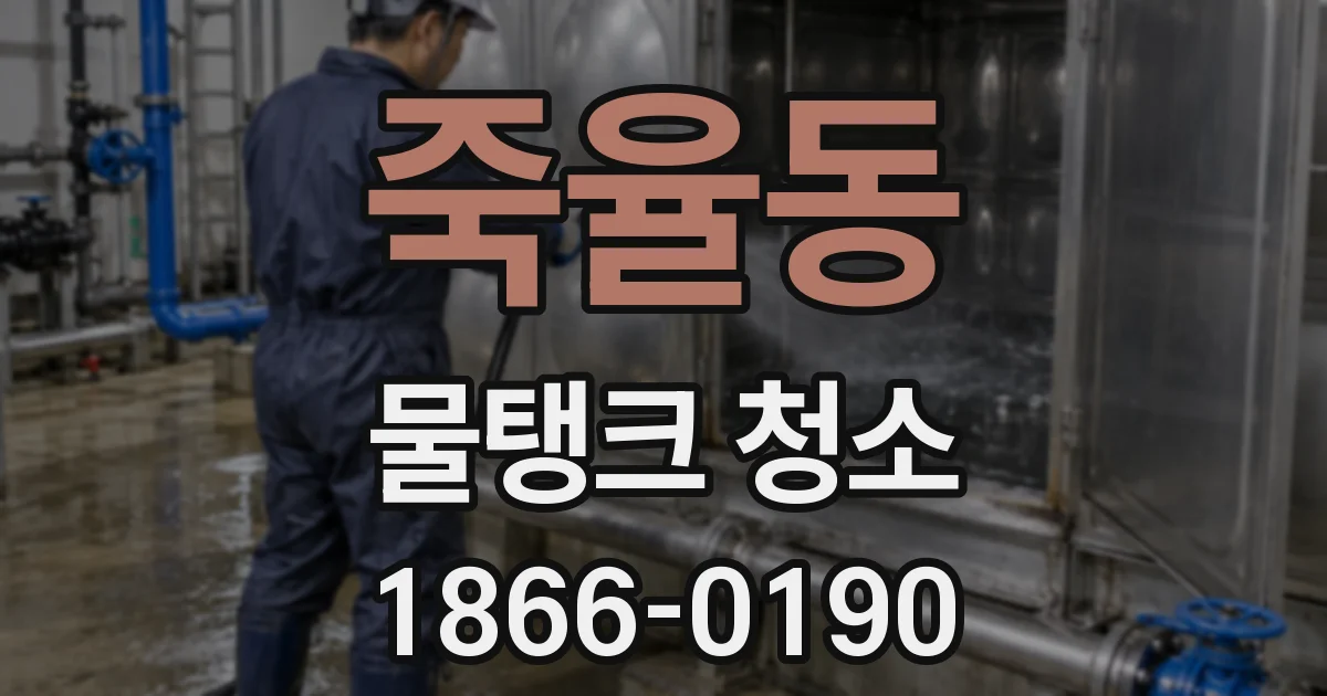 죽율동 물탱크 청소