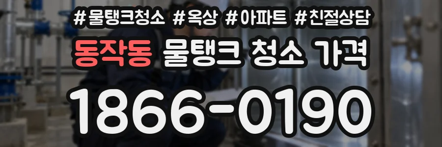 동작동 물탱크 청소 가격