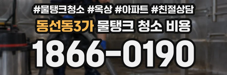 동선동3가 물탱크 청소 비용