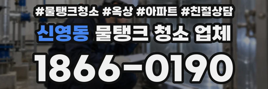 신영동 물탱크 청소 업체