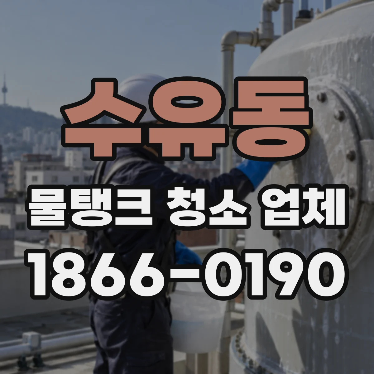 수유동 물탱크 청소 업체
