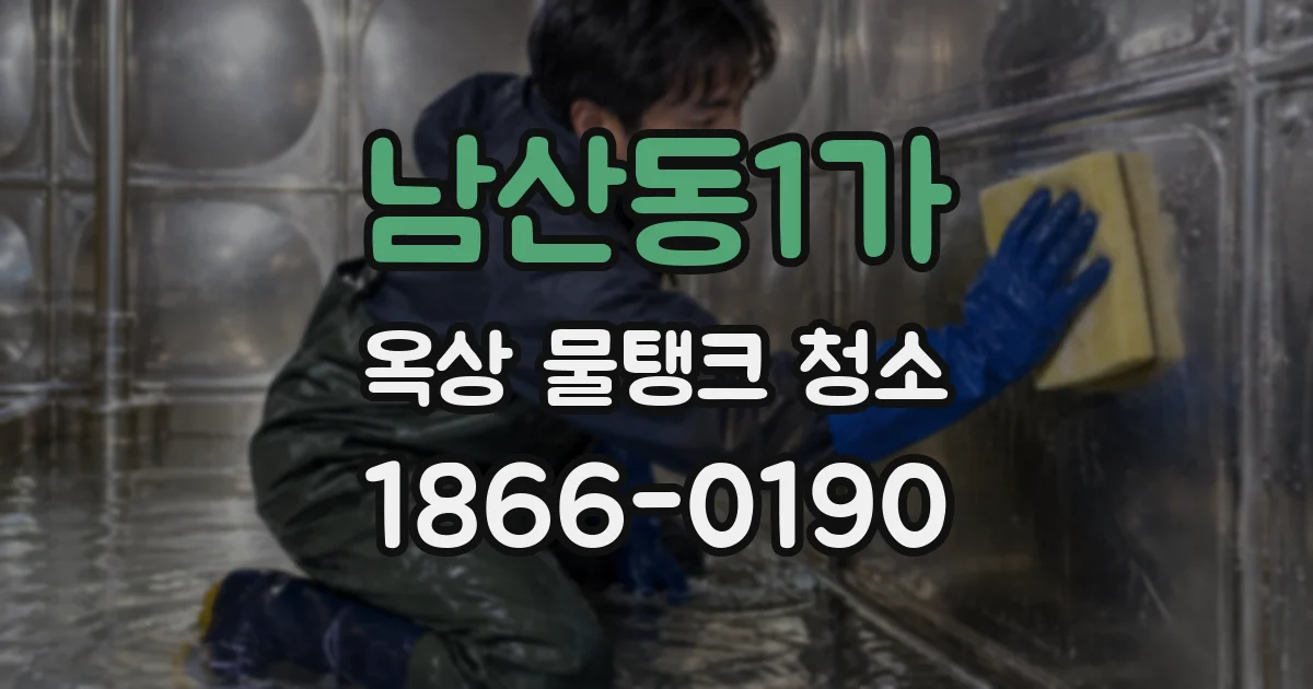 남산동1가 옥상 물탱크 청소