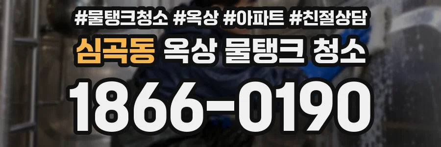 심곡동 옥상 물탱크 청소