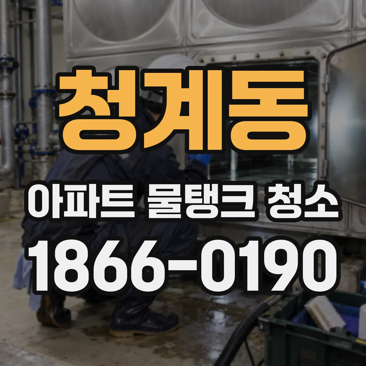 청계동 아파트 물탱크 청소