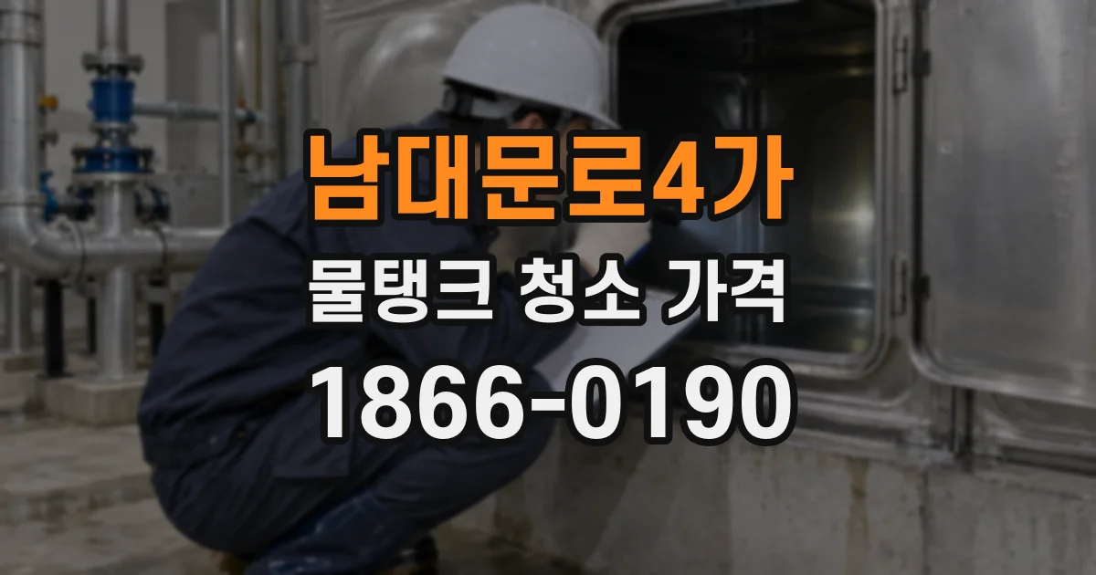 남대문로4가 물탱크 청소 가격