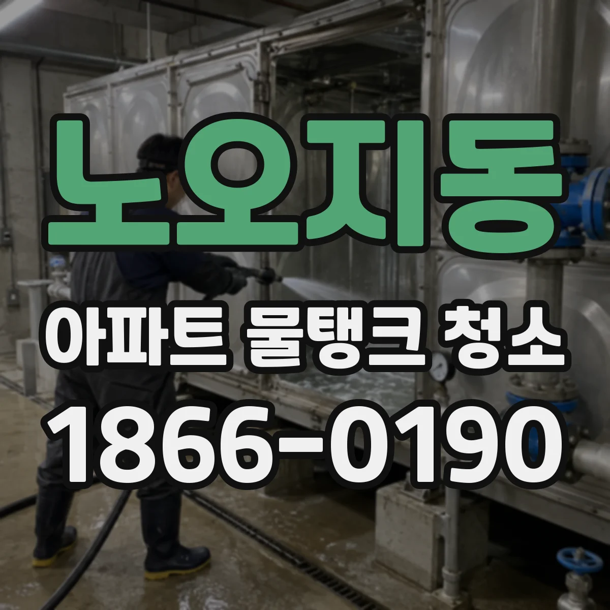노오지동 아파트 물탱크 청소