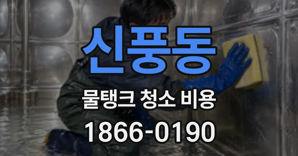 신풍동 물탱크 청소 비용
