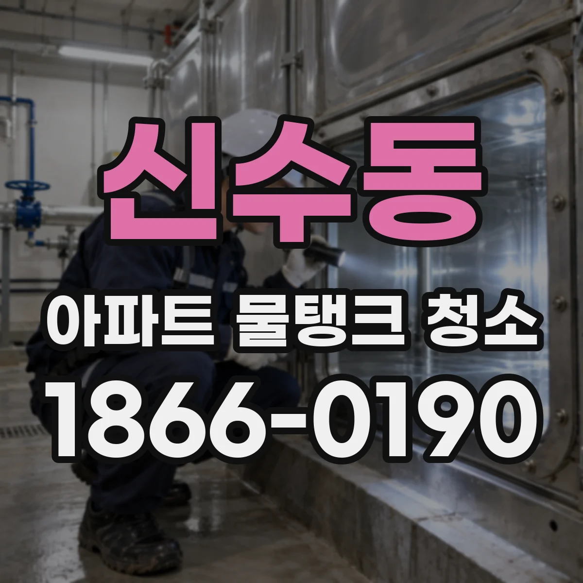 신수동 아파트 물탱크 청소