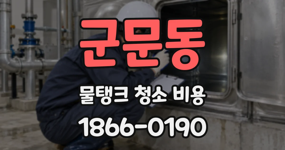 군문동 물탱크 청소 비용