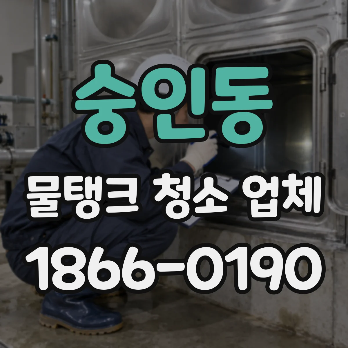 숭인동 물탱크 청소 업체