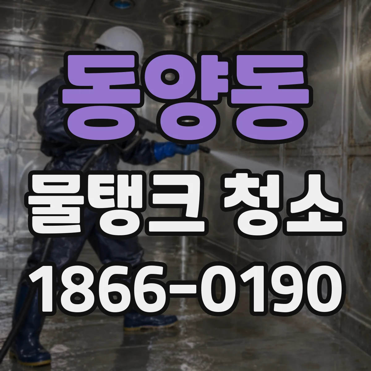동양동 물탱크 청소