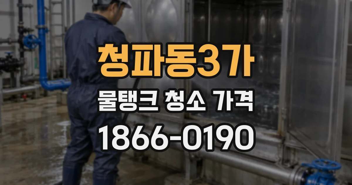 청파동3가 물탱크 청소 가격
