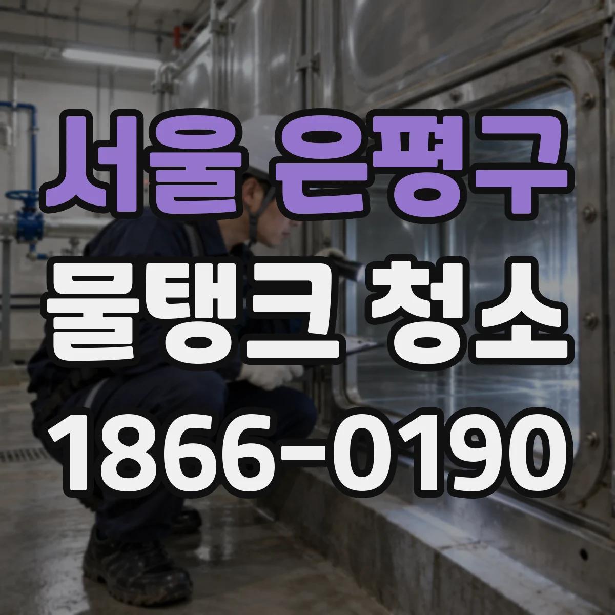 서울 은평구 물탱크 청소