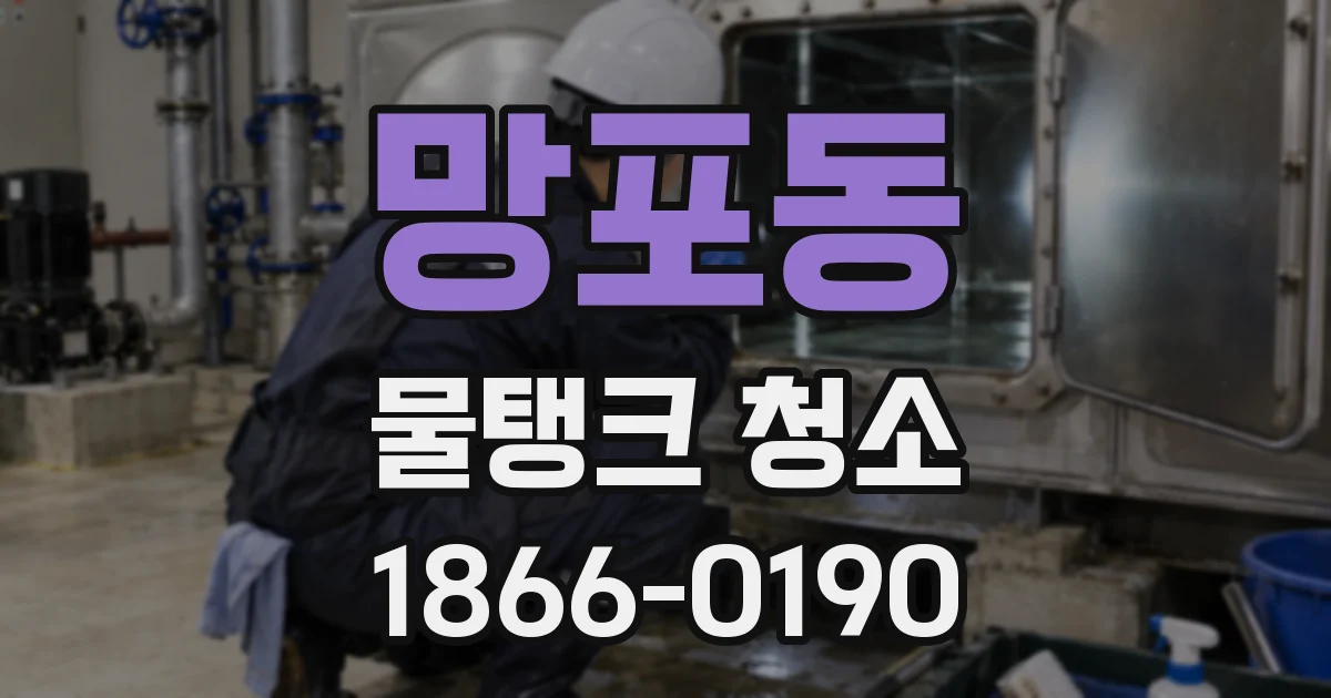 망포동 물탱크 청소