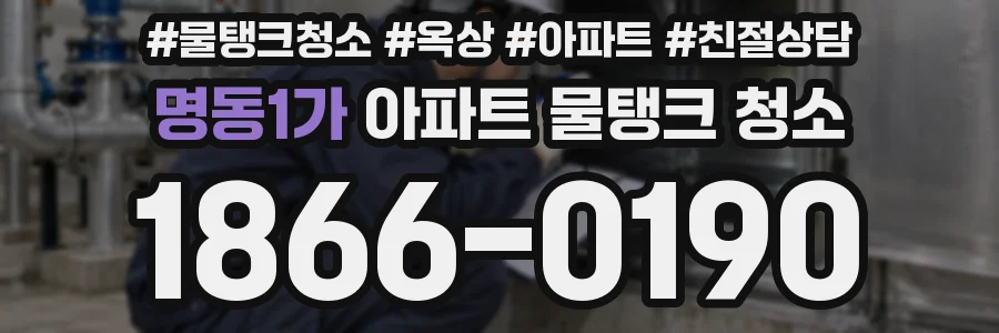 명동1가 아파트 물탱크 청소