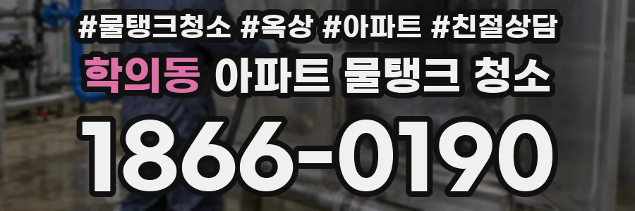 학의동 아파트 물탱크 청소