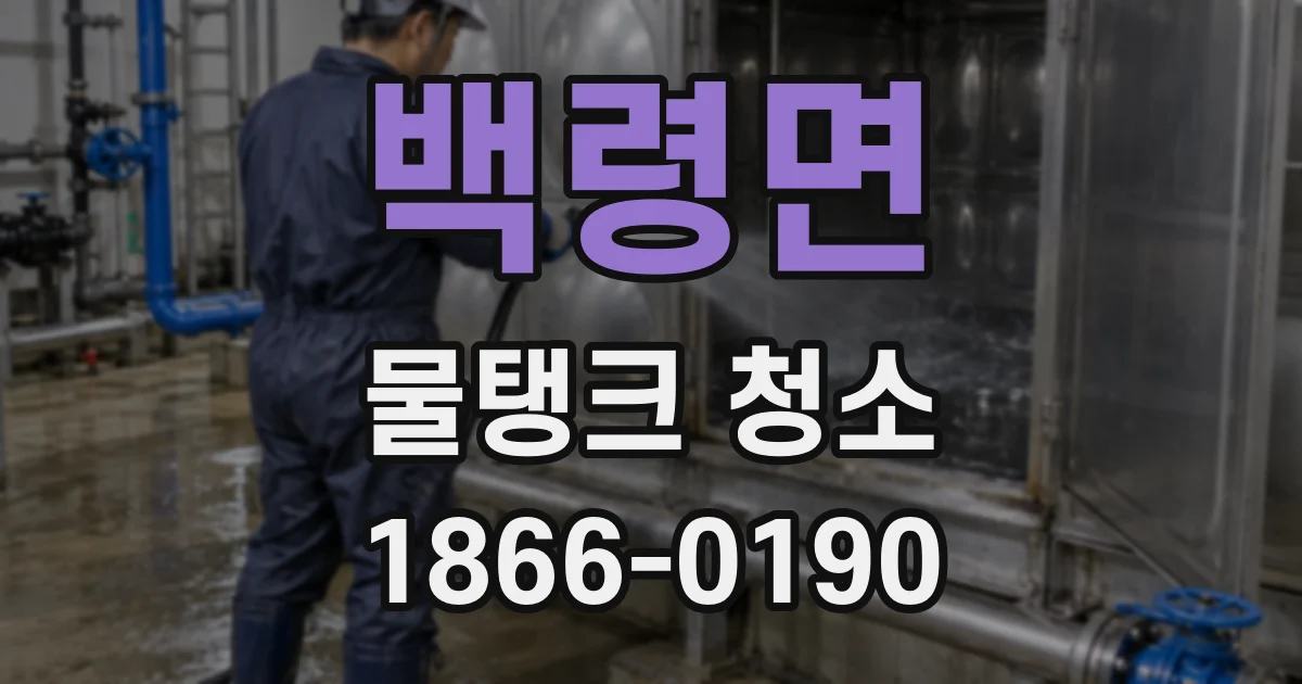 백령면 물탱크 청소