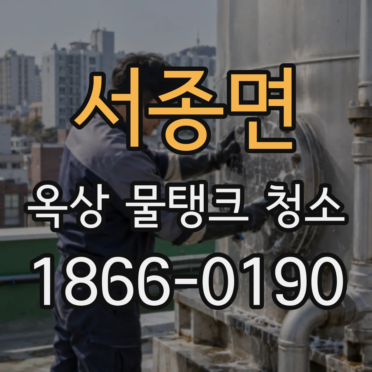 서종면 옥상 물탱크 청소