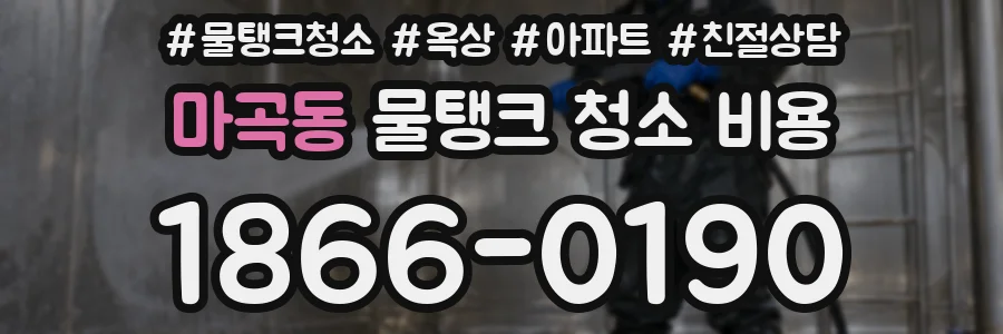마곡동 물탱크 청소 비용