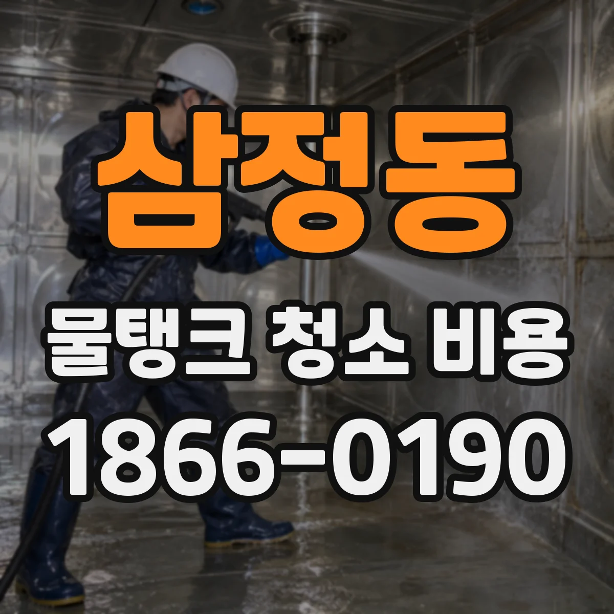 삼정동 물탱크 청소 비용