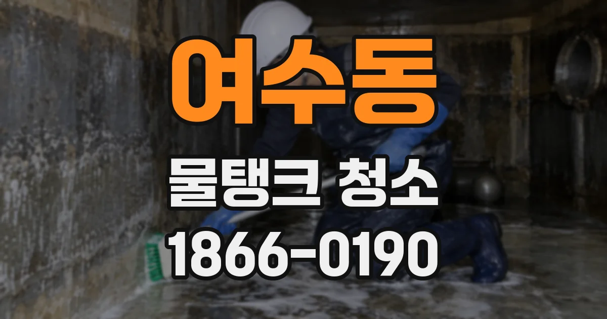 여수동 물탱크 청소