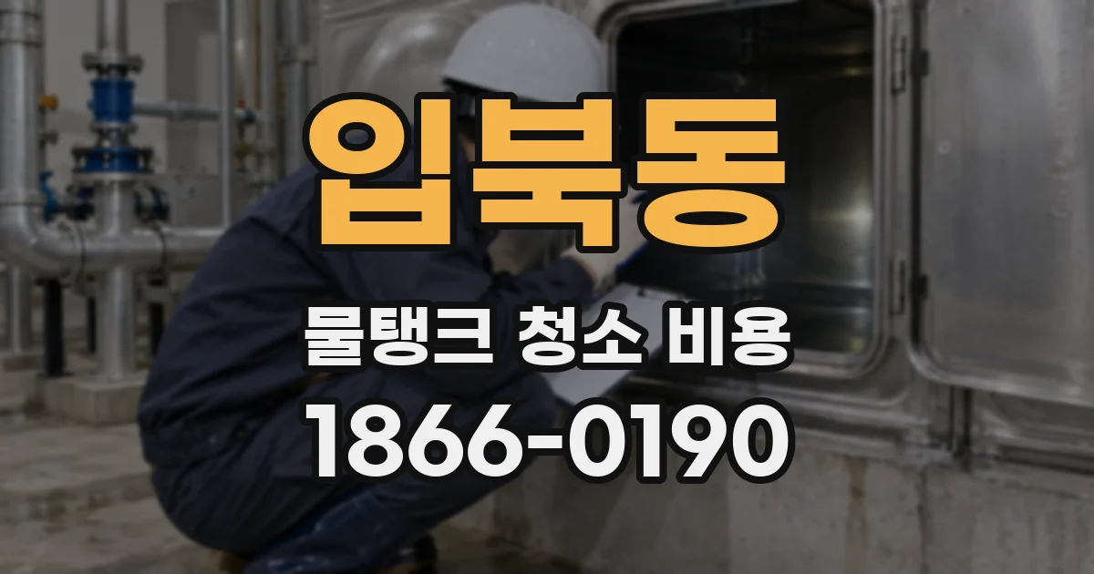 입북동 물탱크 청소 비용