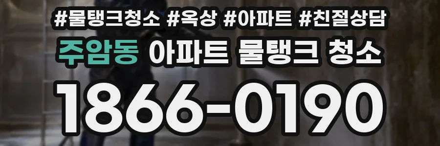 주암동 아파트 물탱크 청소
