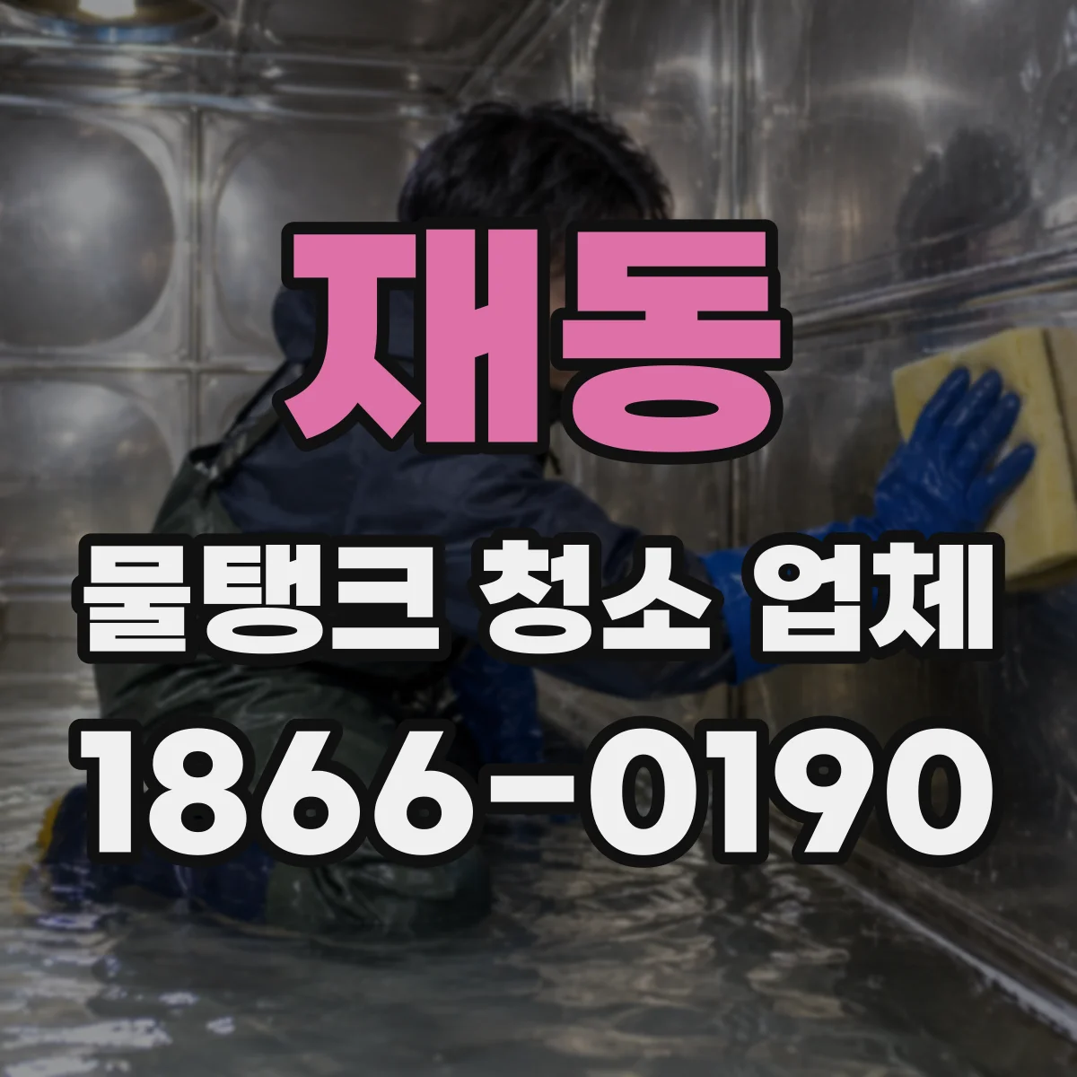 재동 물탱크 청소 업체