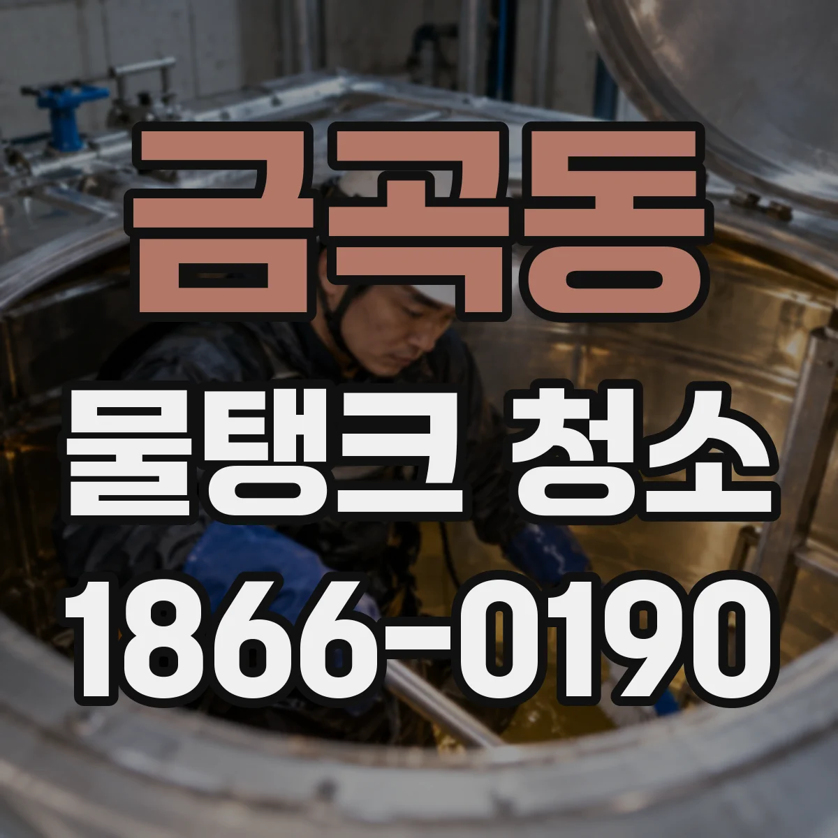 금곡동 물탱크 청소