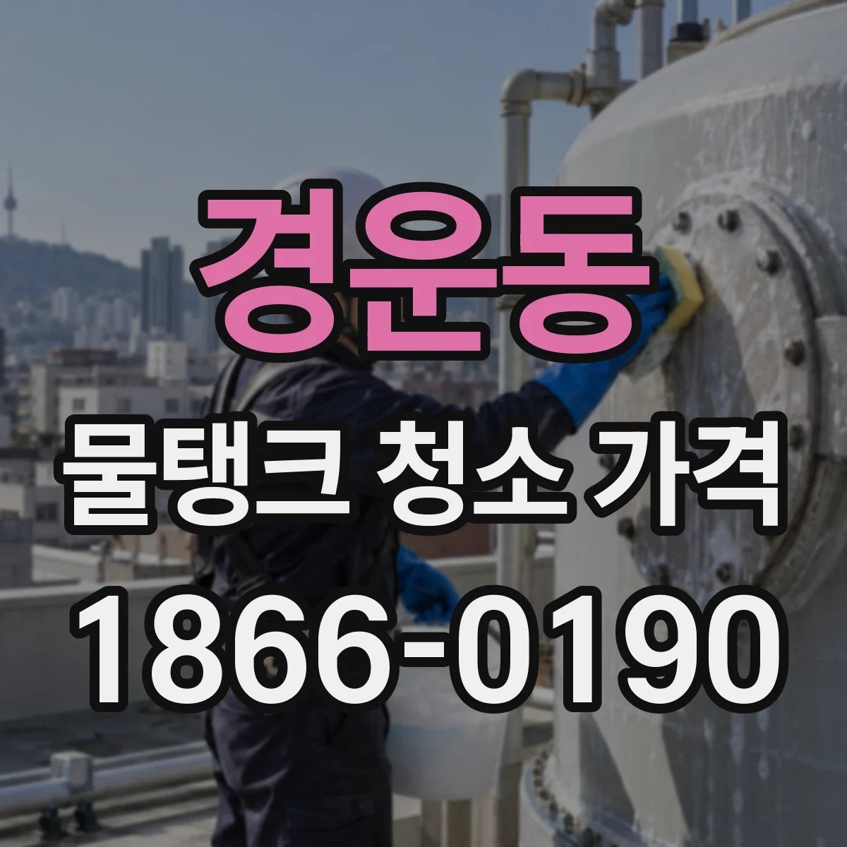 경운동 물탱크 청소 가격