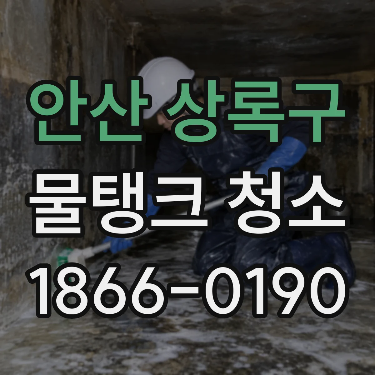 안산 상록구 물탱크 청소 스테인리스 탱크에 생기는 스케일 줄이는 관리
