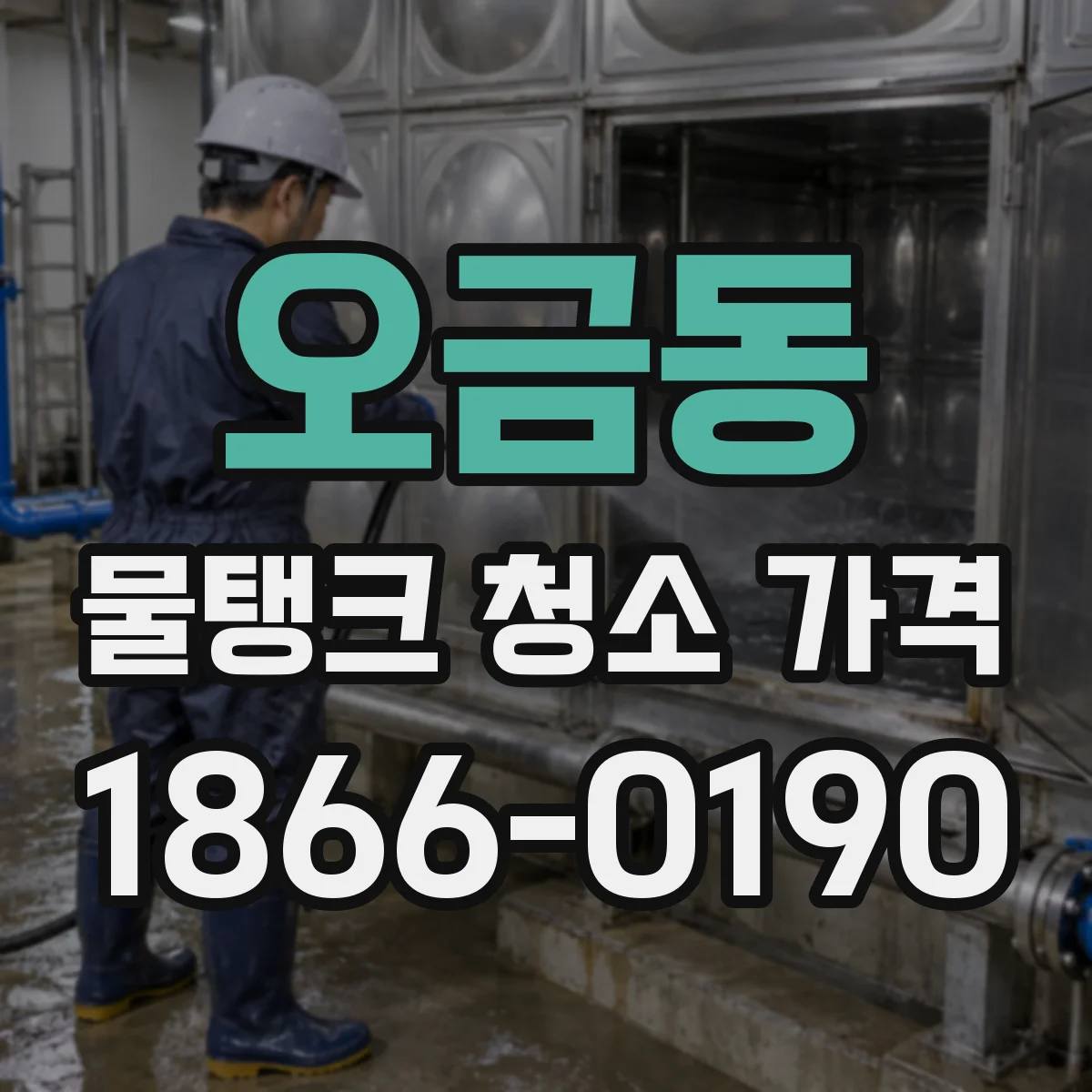 오금동 물탱크 청소 가격