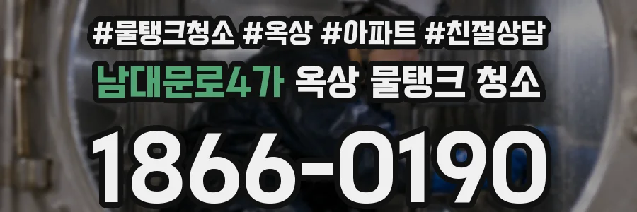 남대문로4가 옥상 물탱크 청소