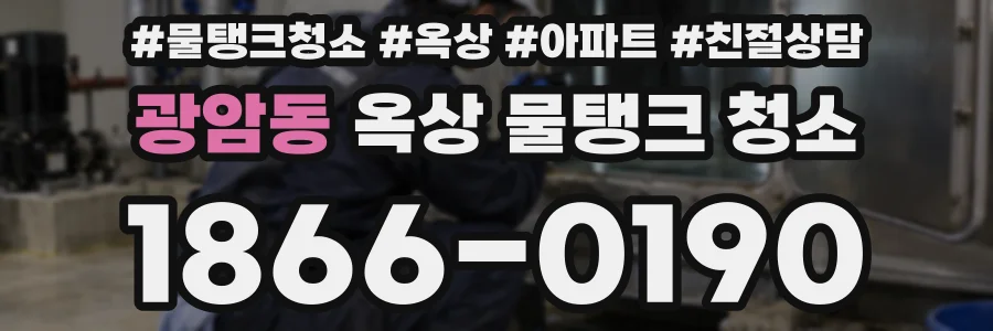 광암동 옥상 물탱크 청소